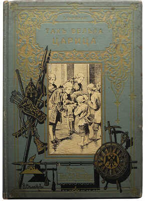 Чарская Л.А. Так велела царица. Историческая повесть для детей Л.А. Чарской. СПб.: М., [1910].